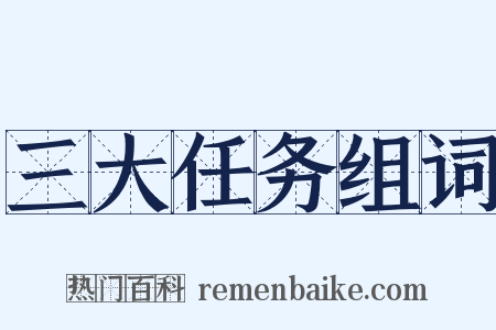 三大任务组词是什么意思的图片
